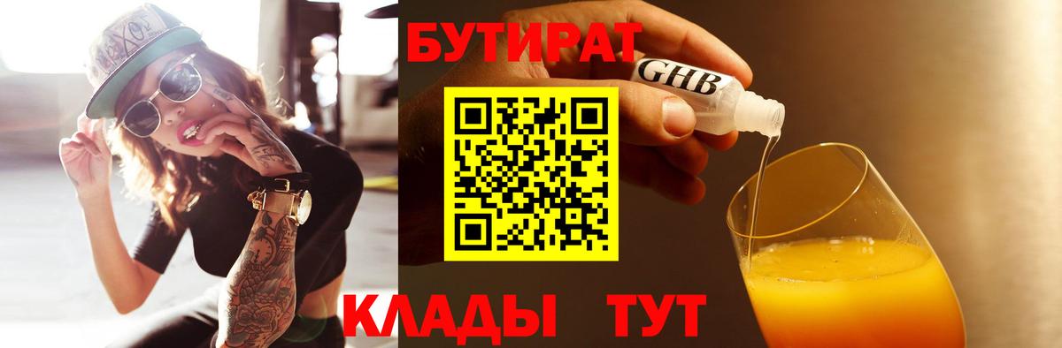 Бутират  БУТИРАТ 1.4BDO  Вход с VPN  Солнечногорск 